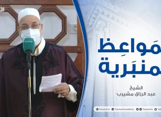 المواعظ المنبرية |عنوان الخطبة : يوم العرض علي الله | الشيخ عبد الرزاق امشيرب |جامع بن نابي- #طرابلس