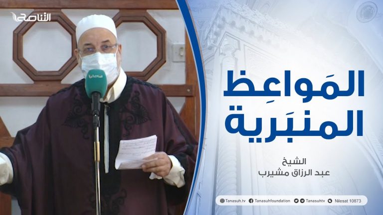 المواعظ المنبرية |عنوان الخطبة : يوم العرض علي الله | الشيخ عبد الرزاق امشيرب |جامع بن نابي- #طرابلس