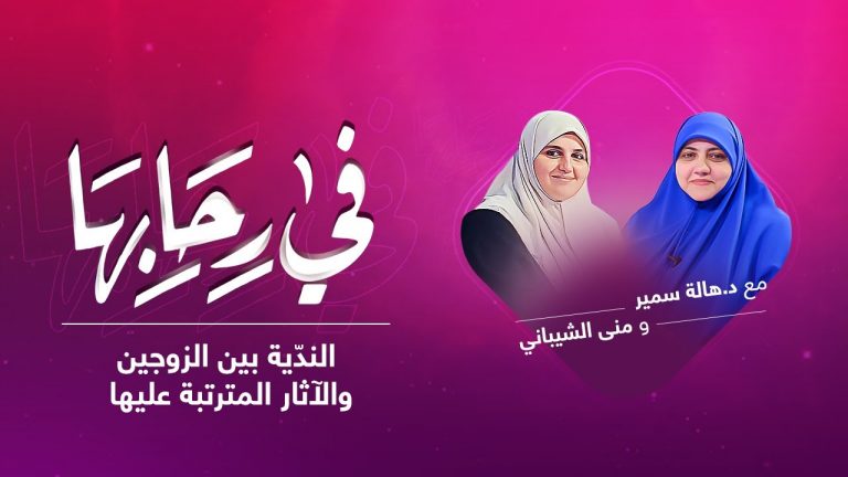 برنامج في رحابها | الندّية بين الزوجين والآثار المترتبة عليها | مع منى الشيباني و د. هالة سمير | 27 – 11 – 2021