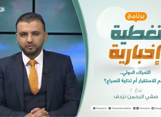 تغطية إخبارية | التحراك الدولي.. دعم للاستقرار أم تذكية للصراع؟ | تقديم صفي الرحمن نزدف | 27 – 11 – 2021