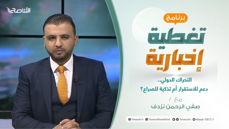 تغطية إخبارية | التحراك الدولي.. دعم للاستقرار أم تذكية للصراع؟ | تقديم صفي الرحمن نزدف | 27 – 11 – 2021