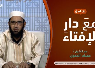 مع دار الإفتاء | مع الشيخ عصام الخمري | عضو لجنة الفتوى بدار الإفتاء الليبية | 28 – 11 – 2021