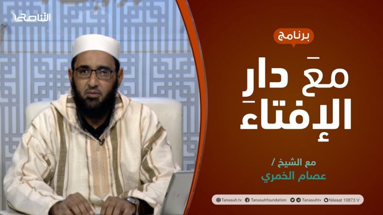 مع دار الإفتاء | مع الشيخ عصام الخمري | عضو لجنة الفتوى بدار الإفتاء الليبية | 28 – 11  – 2021