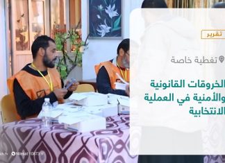 تقرير – تغطية خاصة | الخروقات القانونية والأمنية في العملية الانتخابية | 28 – 11 – 2021