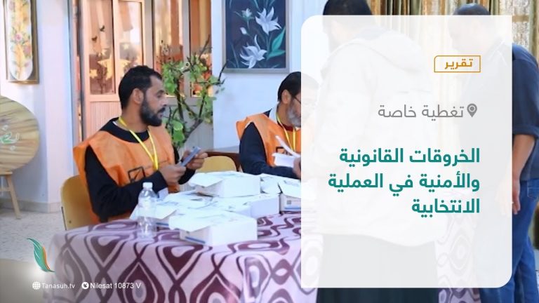 تقرير – تغطية خاصة | الخروقات القانونية والأمنية في العملية الانتخابية  | 28 – 11 – 2021