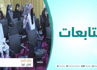 متابعات | ملتقى القدس أمانتي – ليبيا