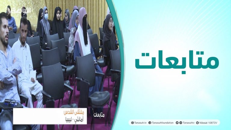 متابعات | ملتقى القدس أمانتي – ليبيا
