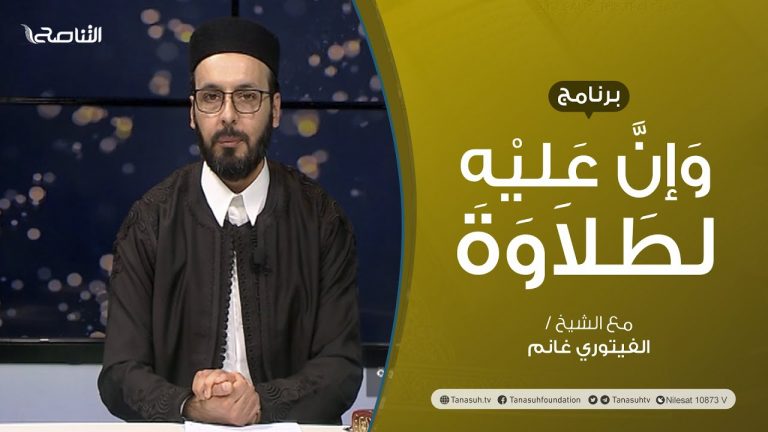 برنامج وإن عليه لطلاوة | تقديم الشيخ الفيتوري غانم | عنوان الحلقة: همزة القطع | 28 – 11 – 2021