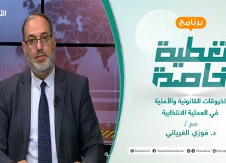 تغطية خاصة | الخروقات القانونية والأمنية في العملية الانتخابية | تقديم د. فوزي الغرياني | 28 – 11 – 2021