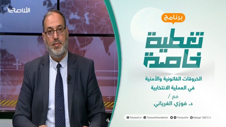 تغطية خاصة | الخروقات القانونية والأمنية في العملية الانتخابية | تقديم د. فوزي الغرياني | 28 – 11 – 2021