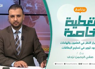 تغطية خاصة | استمرار النظر في الطعون واتهامات بوجود تزوير في تسليم البطاقات | تقديم صفي الرحمن نزدف | 28 – 11 – 2021