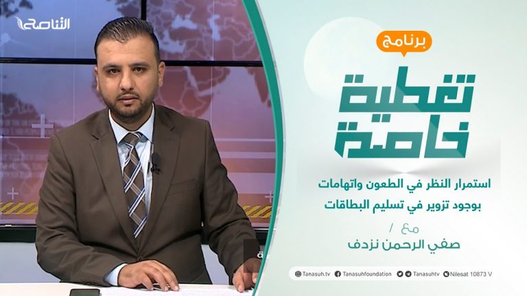 تغطية خاصة | استمرار النظر في الطعون واتهامات بوجود تزوير في تسليم البطاقات | تقديم صفي الرحمن نزدف | 28 – 11 – 2021