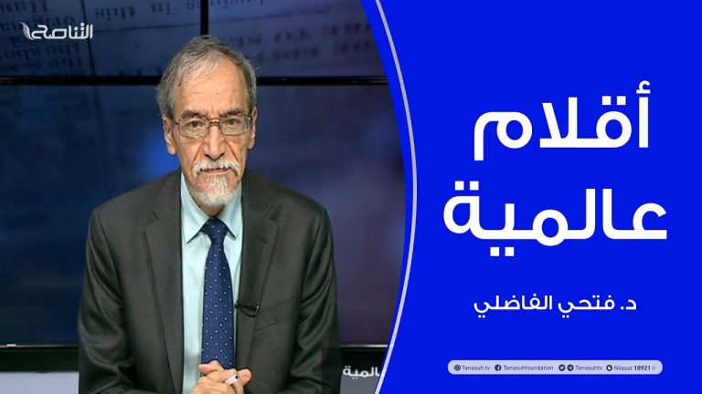 أقلام عالمية | مع د. فتحي الفاضلي | أبرز ماتناقلته الصحف العالمية عن الشأن الليبي | 01 – 11 – 2021