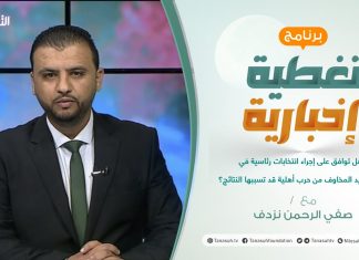 تغطية إخبارية | هل توافق على إجراء انتخابات رئاسية في ظل تزايد المخاوف من حرب أهلية قد تسببها النتائج؟ | تقديم صفي الرحمن نزدف | 3 – 11 – 2021