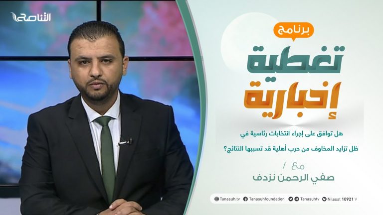تغطية إخبارية | هل توافق على إجراء انتخابات رئاسية في ظل تزايد المخاوف من حرب أهلية قد تسببها النتائج؟ | تقديم صفي الرحمن نزدف | 3 – 11 – 2021