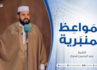 المواعظ المنبرية |عنوان الخطبة : وجوب تولية الأصلح | الشيخ عبد الرحمن قدوع | جامع القرافي- #طرابلس