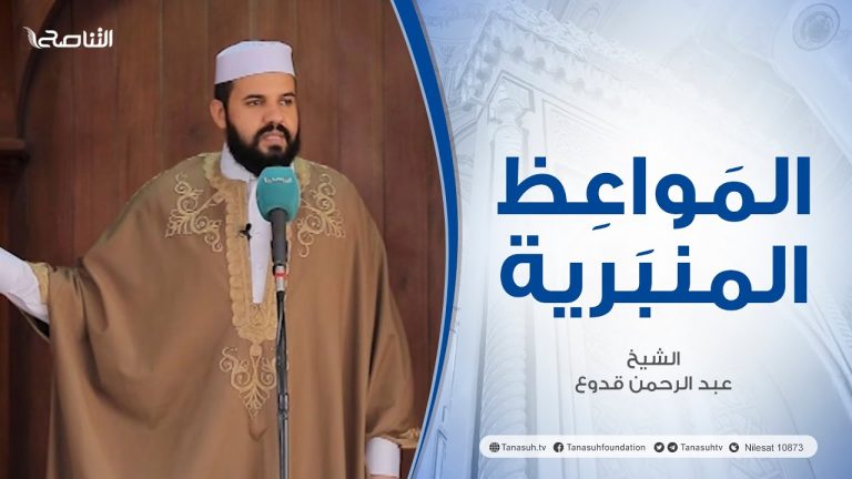 المواعظ المنبرية |عنوان الخطبة : وجوب تولية الأصلح | الشيخ عبد الرحمن قدوع | جامع القرافي- #طرابلس