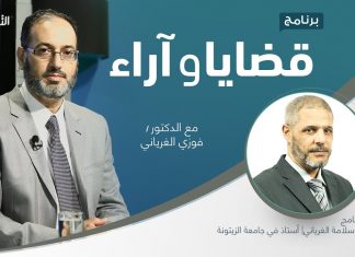 برنامج قضايا وآراء | استقلالية القضاء بين النظرية والواقع | تقديم د. فوزي الغرياني يستضيف د. محمود سلامة الغرياني | أستاذ في جامعة الزيتونة | 29 – 11 – 2021