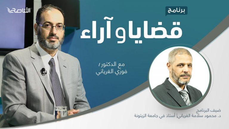 برنامج قضايا وآراء | استقلالية القضاء بين النظرية والواقع | تقديم د. فوزي الغرياني يستضيف  د. محمود سلامة الغرياني | أستاذ في جامعة الزيتونة | 29 – 11 – 2021