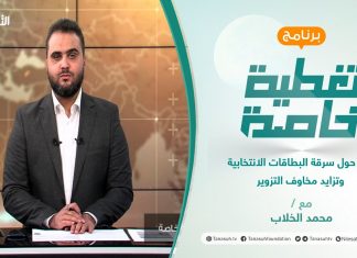 تغطية خاصة (2) | جدل حول سرقة البطاقات الانتخابية وتزايد مخاوف التزوير | تقديم محمد الخلاب | 29 – 11 – 2021