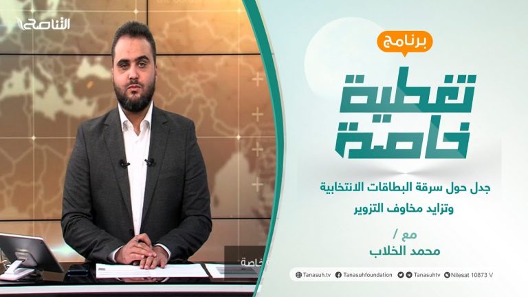 تغطية خاصة (1) | جدل حول سرقة البطاقات الانتخابية وتزايد مخاوف التزوير | تقديم محمد الخلاب | 29 – 11 – 2021