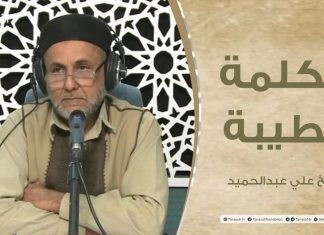 برنامج الكلمة الطيبة مع الشيخ علي عبدالحميد | الحلقة (63): الولاء والبراء في الإسلام