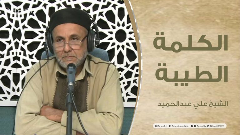 برنامج الكلمة الطيبة مع الشيخ علي عبدالحميد | الحلقة (63): الولاء والبراء في الإسلام