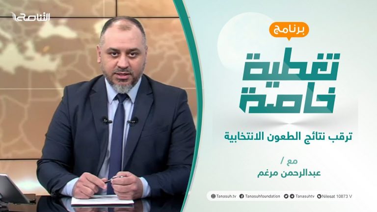 تغطية خاصة – ترقب نتائج الطعون الانتخابية – تقديم عبد الرحمن مرغم | 30 – 11 – 2021
