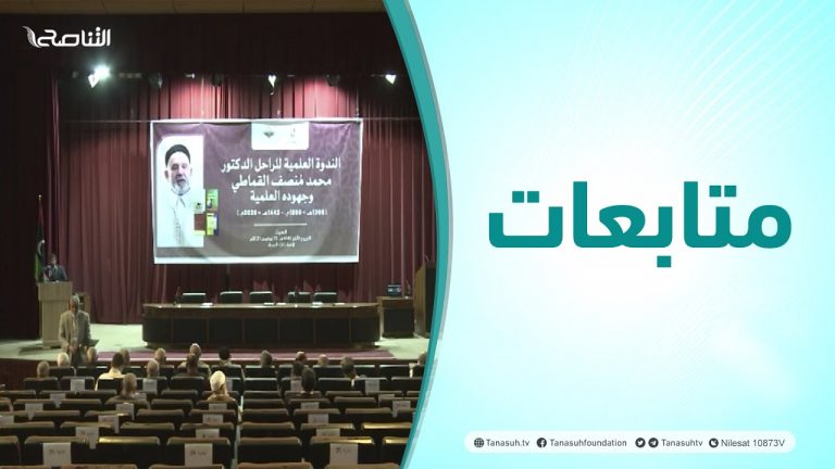 متابعات | ندوة حول سيرة الشيخ محمد منصف القماطي رحمه الله وجهوده العلمية