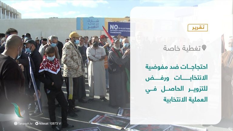 تقرير – تغطية خاصة |  احتجاجات ضد مفوضية الانتخابات ورفض للتزوير الحاصل في العملية الانتخابية  | 30 – 11 – 2021