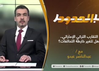 برنامج عبر الحدود | الحلقة(47) | تقديم عبدالناصر عبدو | عنوان الحلقة: التقارب التركي الإماراتي.. هل تتغير خارطة التحالفات؟ | 30 – 11 – 2021