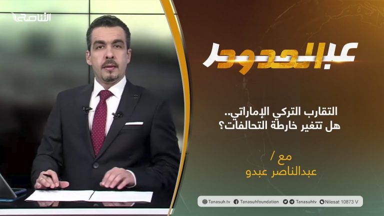 برنامج عبر الحدود | الحلقة(47) | تقديم عبدالناصر عبدو | عنوان الحلقة: التقارب التركي الإماراتي.. هل تتغير خارطة التحالفات؟ | 30 – 11 – 2021