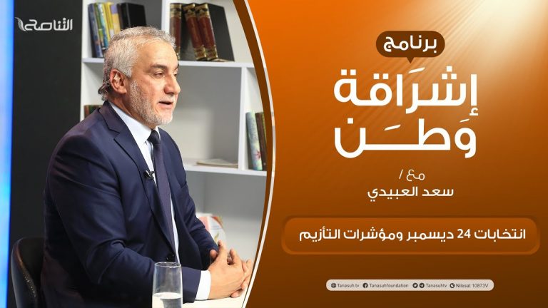 برنامج إشراقة وطن | أ. سعد العبيدي | الحلقة (209) | العنوان: معركة الطعون واحتجاجات ضد المفوضية  | 30 – 11 –  2021
