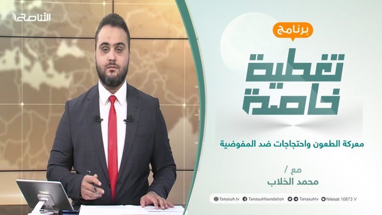 تغطية خاصة (2) | معركة الطعون واحتجاجات ضد المفوضية | تقديم محمد الخلاب | 30 – 11 – 2021