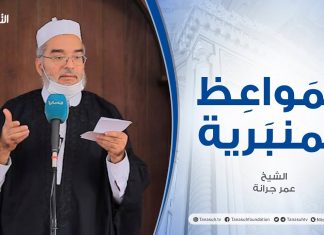 المواعظ المنبرية | عنوان الخطبة:التدين والأخلاق | الشيخ عمرجرانة | مسجد القرافي – #طرابلس
