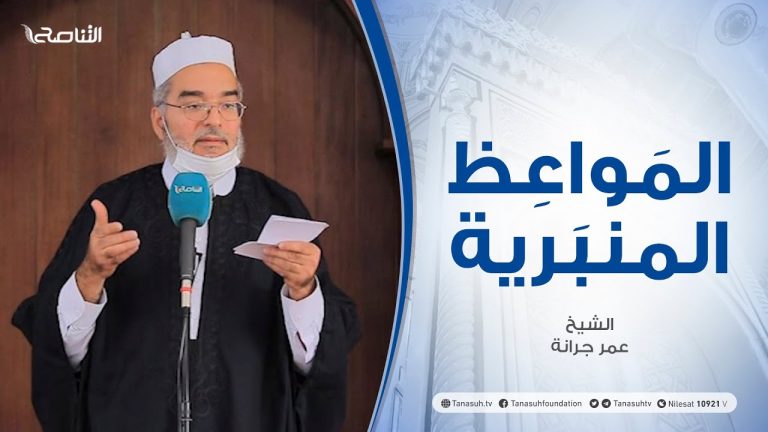 المواعظ المنبرية | عنوان الخطبة:التدين والأخلاق | الشيخ عمرجرانة | مسجد القرافي – #طرابلس
