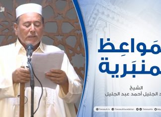 المواعظ المنبرية | عنوان الخطبة: الرحمة صفة من صفات الرسول صلي الله عليه وسلم | الشيخ #عبد الجليل أحمد عبد الجليل| مسجد إبراهيم المحجوب – #مصراتة | 29 – 10 – 2021