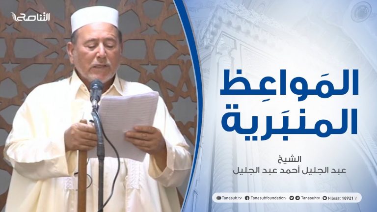 المواعظ المنبرية | عنوان الخطبة: الرحمة صفة من صفات الرسول صلي الله عليه وسلم | الشيخ #عبد الجليل أحمد عبد الجليل| مسجد إبراهيم المحجوب – #مصراتة | 29 – 10 – 2021