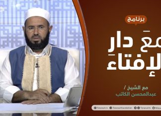 مع دار الإفتاء | الشيخ عبدالمحسن الكاتب | عضو لجنة الفتوى بدار الإفتاء الليبية | 4 – 11 – 2021