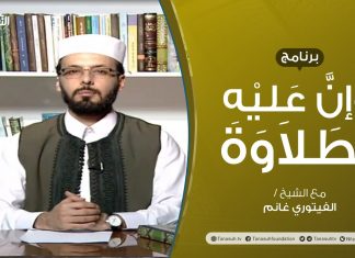 برنامج وإن عليه لطلاوة | تقديم الشيخ الفيتوري غانم | 4 – 11 – 2021
