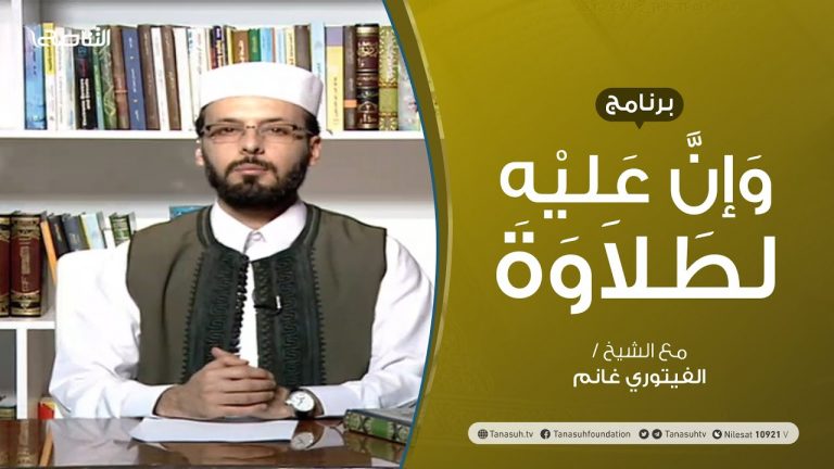 برنامج وإن عليه لطلاوة | تقديم الشيخ الفيتوري غانم | 4 – 11 – 2021