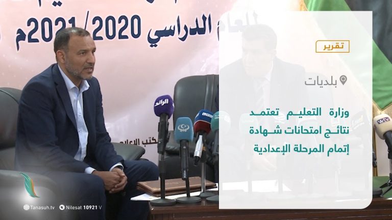 تقرير – بلديات | وزارة التعليم تعتمد نتائج امتحانات شهادة إتمام المرحلة الإعدادية | 4 – 11 – 2021