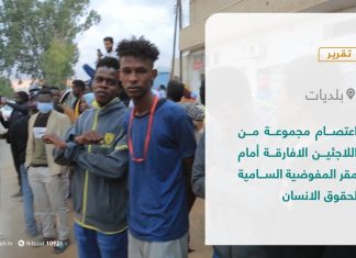 تقرير – بلديات | اعتصام مجموعة من اللاجئين الافارقة أمام مقر المفوضية السامية لحقوق الانسان | 4 – 11 – 2021