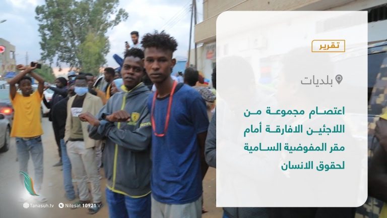 تقرير – بلديات | اعتصام مجموعة من اللاجئين الافارقة أمام مقر المفوضية السامية لحقوق الانسان | 4 – 11 – 2021