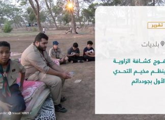 تقرير – بلديات | فوج كشافة الزاوية ينظم مخيم التحدي الأول بجوددائم | 4 – 11 – 2021