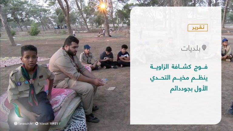 تقرير – بلديات | فوج كشافة الزاوية ينظم مخيم التحدي الأول بجوددائم | 4 – 11 – 2021