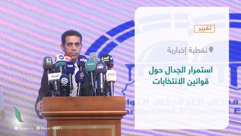 تقرير – تغطية إخبارية | استمرار الجدال حول قوانين الانتخابات | 01 – 11 – 2021