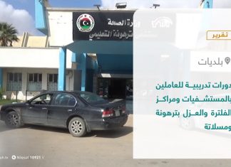 تقرير – بلديات | دورات تدريبية للعاملين بالمستشفيات ومراكز الفلترة والعزل بترهونة ومسلاتة | 4 – 11 – 2021