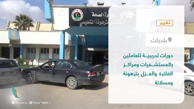 تقرير – بلديات | دورات تدريبية للعاملين بالمستشفيات ومراكز الفلترة والعزل بترهونة ومسلاتة | 4 – 11 – 2021