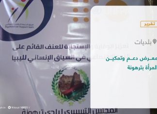 #تقرير – بلديات | معرض دعم وتمكين المرأة بترهونة | 4 – 11 – 2021